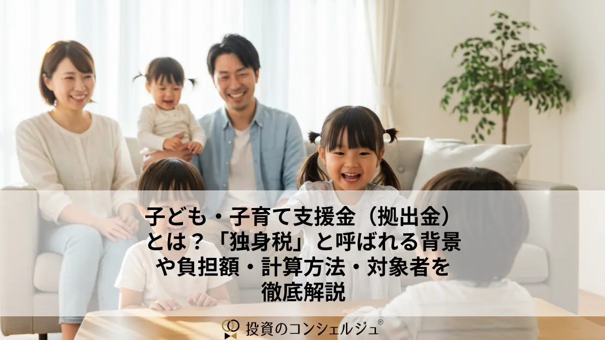 子ども・子育て支援金(拠出金)とは?「独身税」と呼ばれる背景や負担額・計算方法・対象者を徹底解説