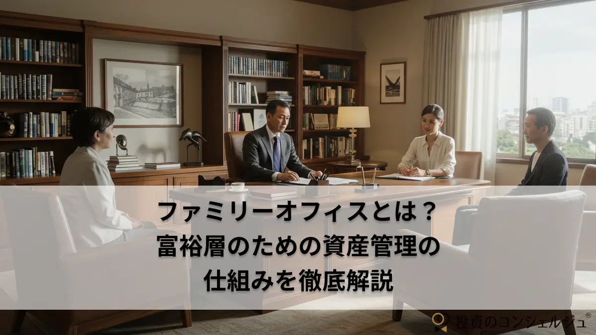 ファミリーオフィスとは? 富裕層のための資産管理の 仕組みを徹底解説