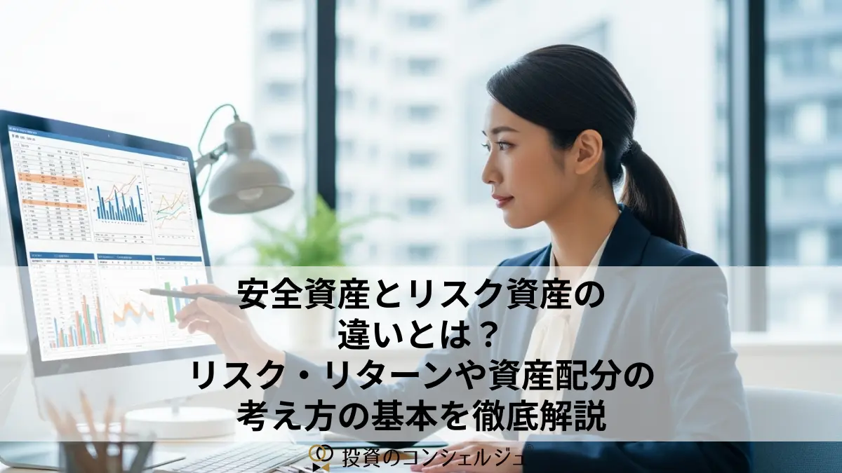 安全資産とリスク資産の違いとは?リスク・リターンや資産配分の考え方の基本を徹底解説