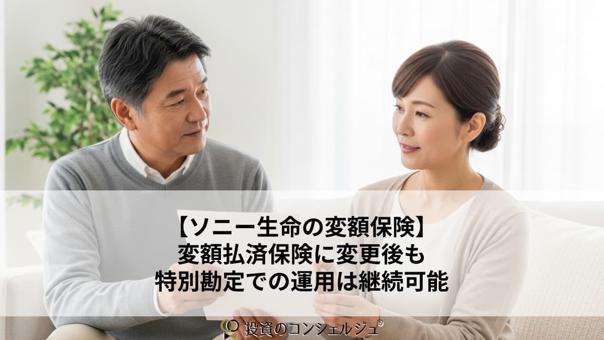 【ソニー生命の変額保険】変額払済保険に変更後も特別勘定での運用は継続可能