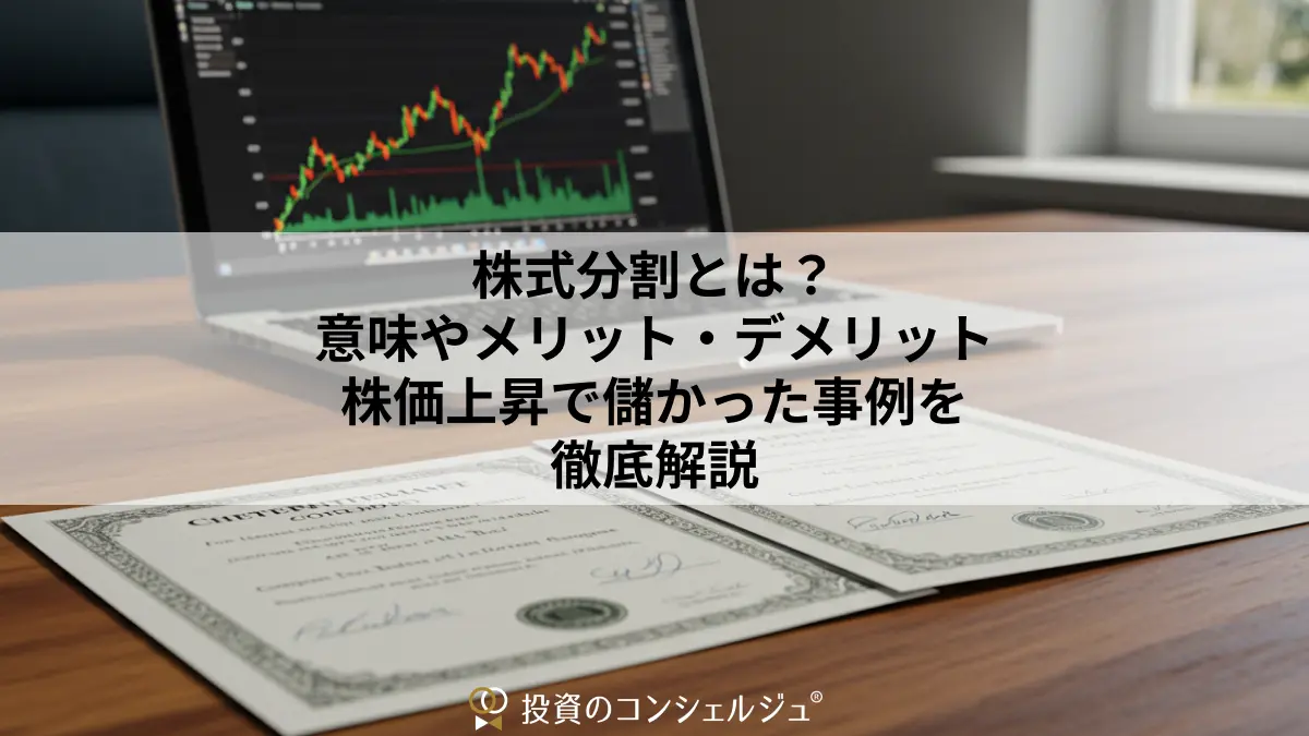 株式分割とは?意味やメリット・デメリット、株価上昇で儲かった事例を徹底解説