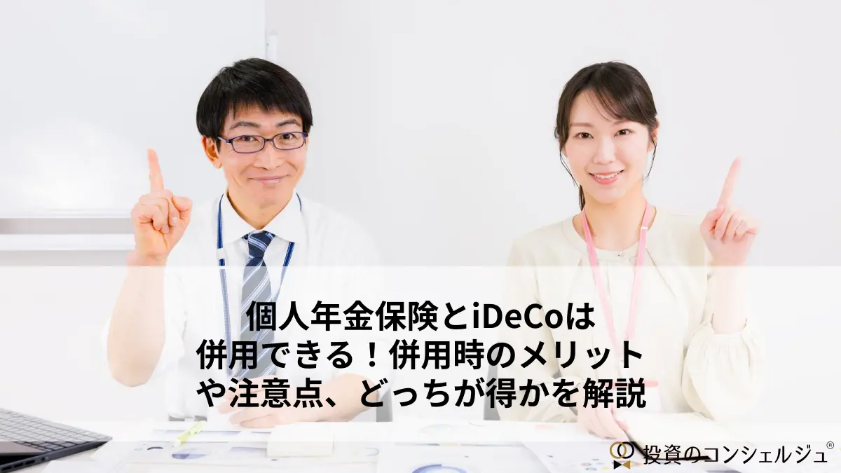 個人年金保険とiDeCoは併用できる!併用時のメリットや注意点、どっちが得かを解説