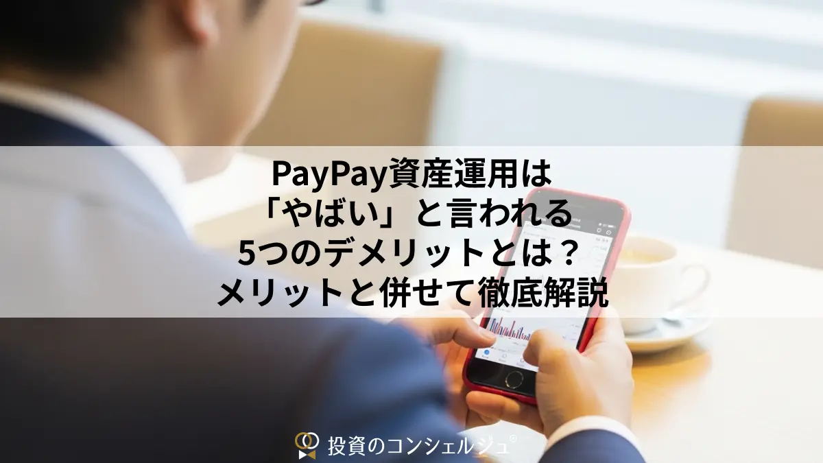 PayPay資産運用は「やばい」と言われる5つのデメリットとは?メリットと併せて徹底解説