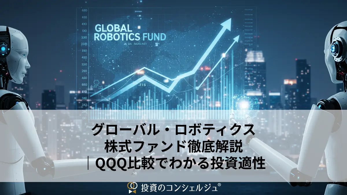 グローバル・ロボティクス株式ファンド徹底解説|QQQ比較でわかる投資適性