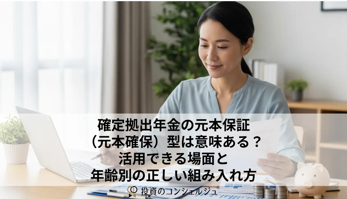 確定拠出年金の元本保証(元本確保)型は意味ある?活用できる場面と年齢別の正しい組み入れ方