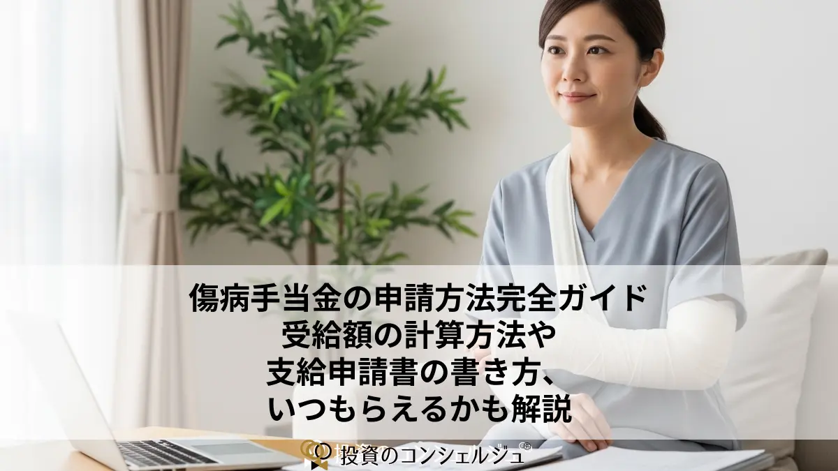 傷病手当金の申請方法完全ガイド|受給額の計算方法や支給申請書の書き方、いつもらえるかも解説