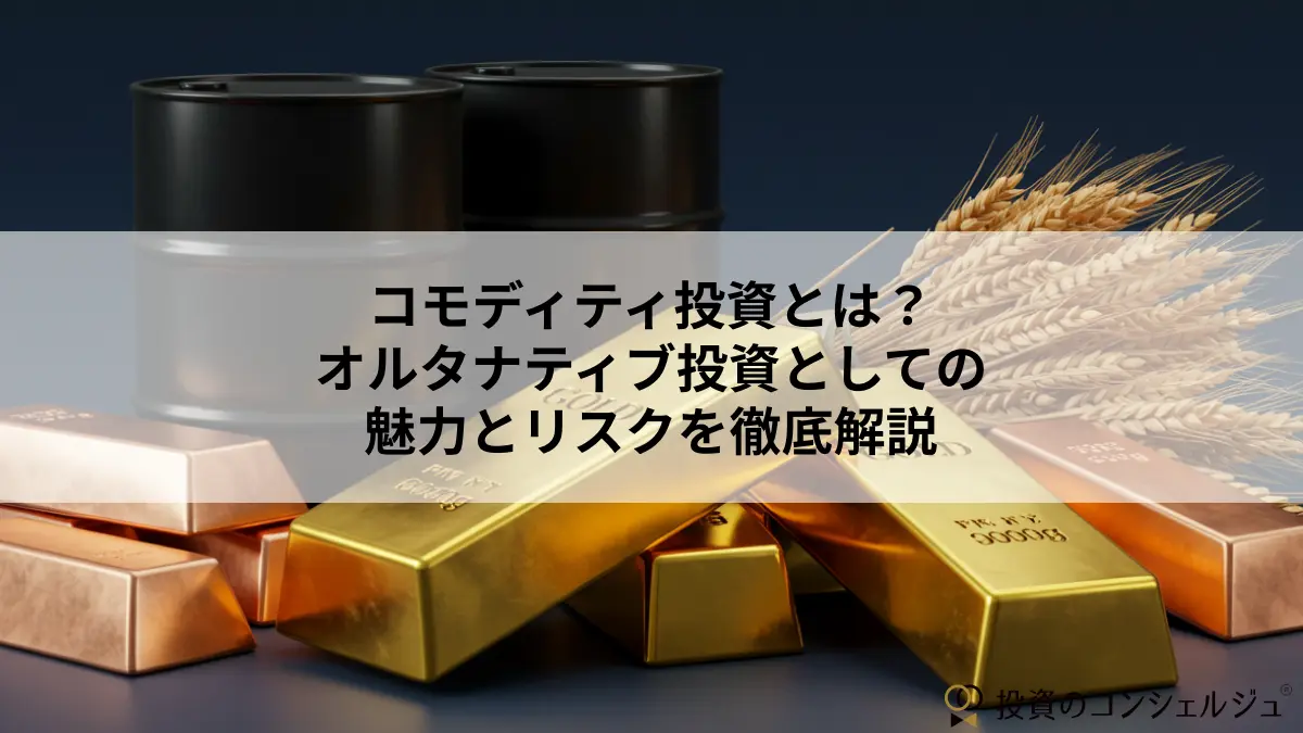 コモディティ投資とは?オルタナティブ投資としての魅力とリスクを徹底解説