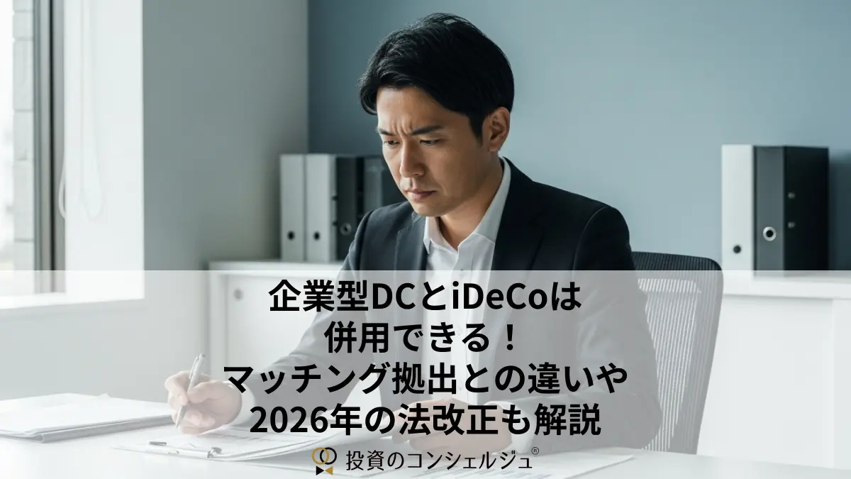 企業型DCとiDeCoは併用できる!マッチング拠出との違いや2026年の法改正も解説