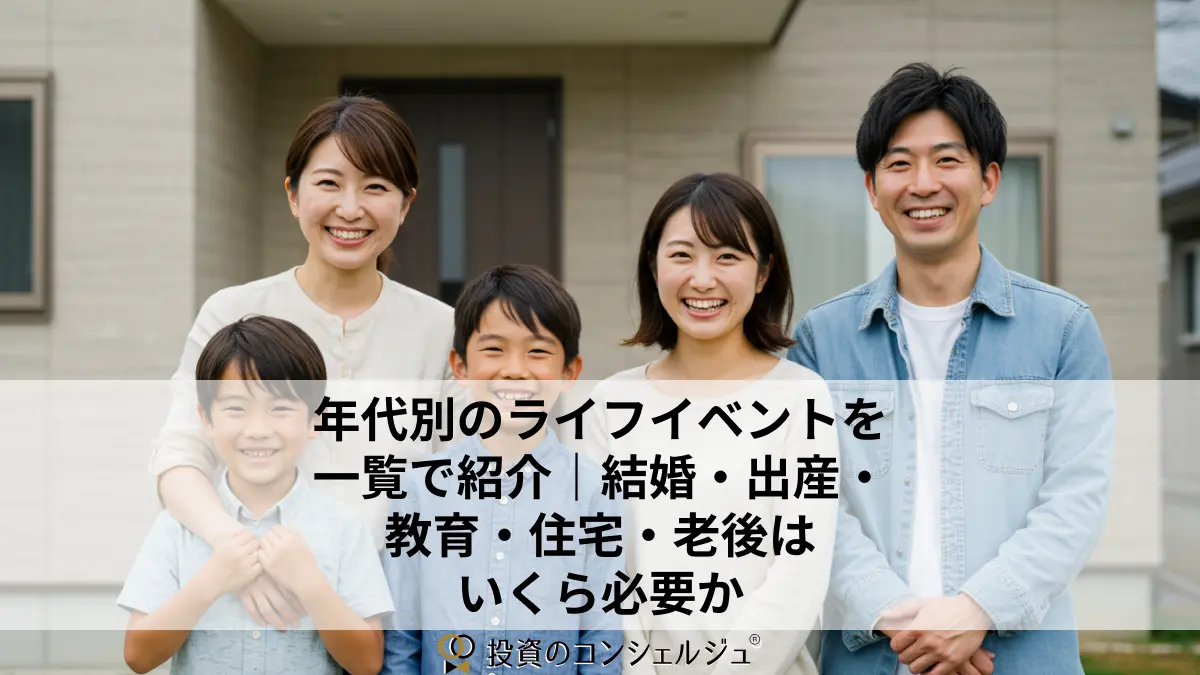 年代別のライフイベントを一覧で紹介|結婚・出産・教育・住宅・老後はいくら必要か