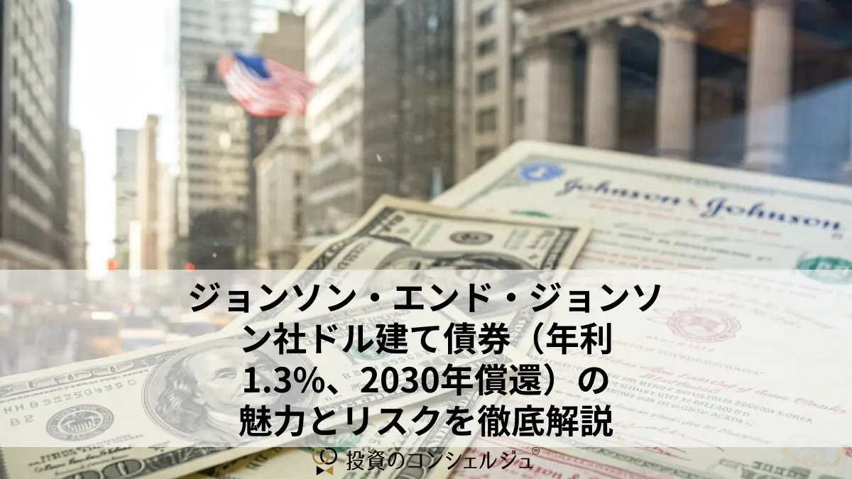 ジョンソン・エンド・ジョンソン社ドル建て債券(年利1.3-、2030年償還)の魅力とリスクを徹底解説