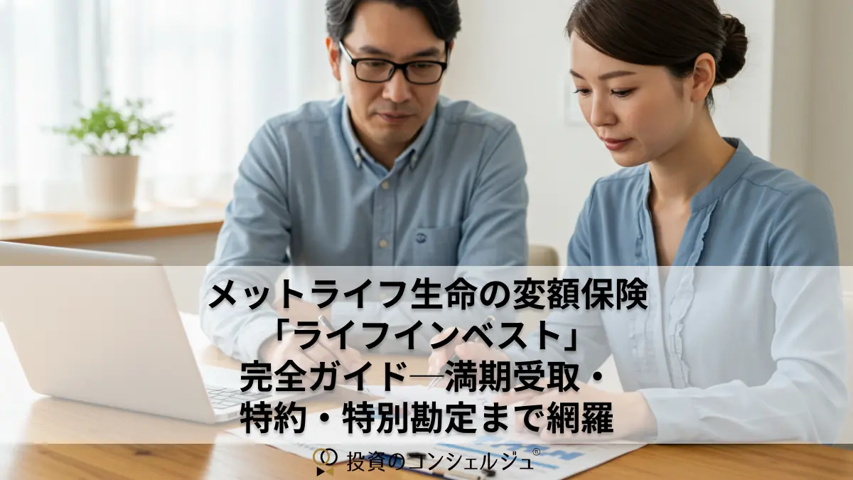 メットライフ生命の変額保険「ライフインベスト」完全ガイド──3タイプ比較・満期受取・特約・特別勘定まで網羅