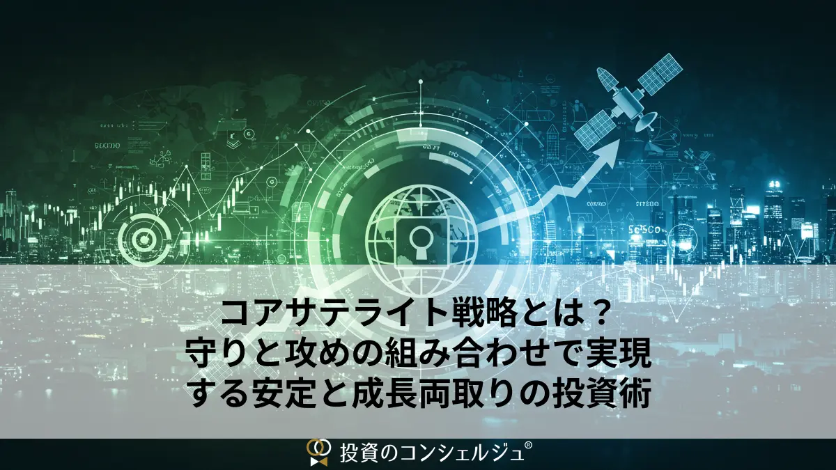 コアサテライト戦略とは?守りと攻めの組み合わせで実現する安定と成長両取りの投資術