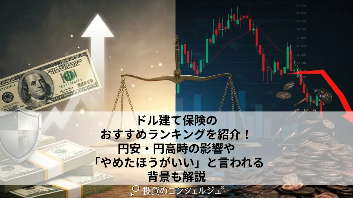 ドル建て保険のおすすめランキングを紹介!円安・円高時の影響や「やめたほうがいい」と言われる背景も解説