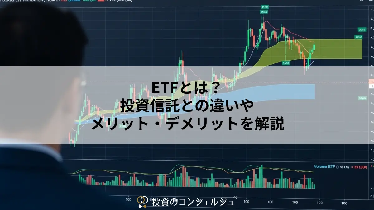 ETFとは?投資信託との違いやメリット・デメリットを解説