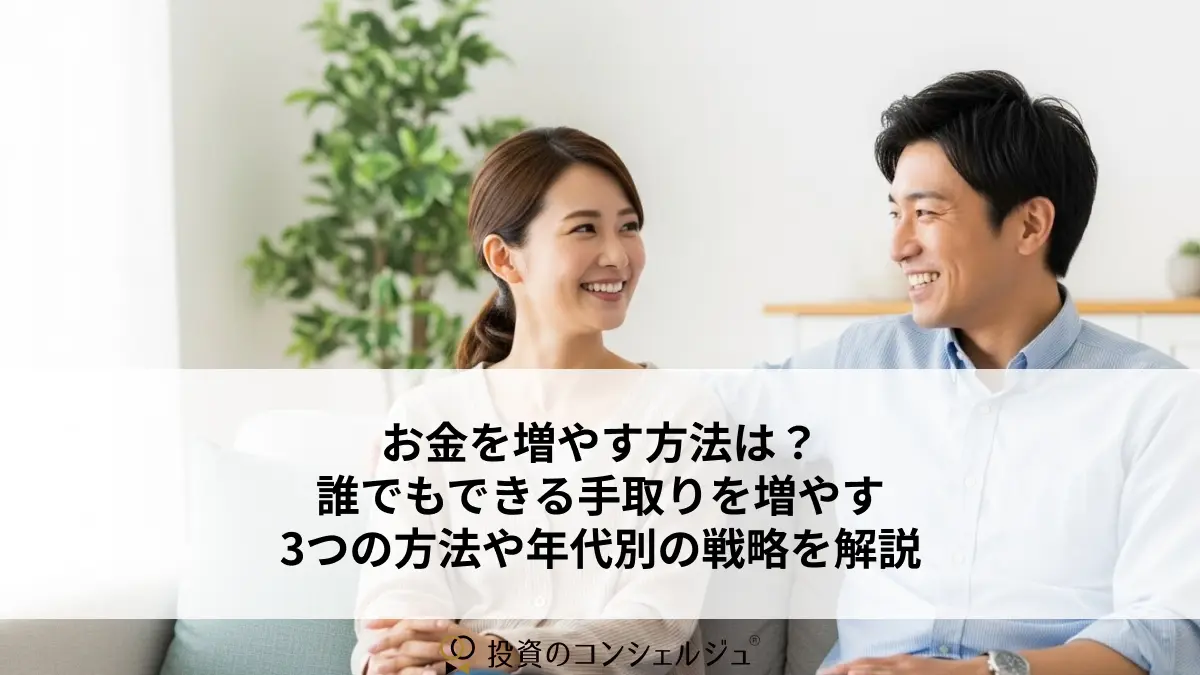 お金を増やす方法は?誰でもできる手取りを増やす3つの方法や年代別の戦略を解説