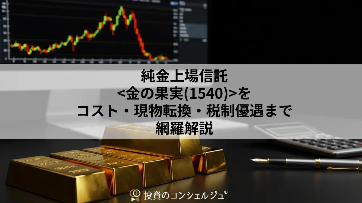 純金上場信託<金の果実(1540)>をコスト・現物転換・税制優遇まで網羅解説