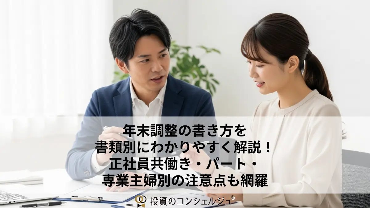 年末調整の書き方を書類別にわかりやすく解説!正社員共働き・パート・専業主婦別の注意点も網羅