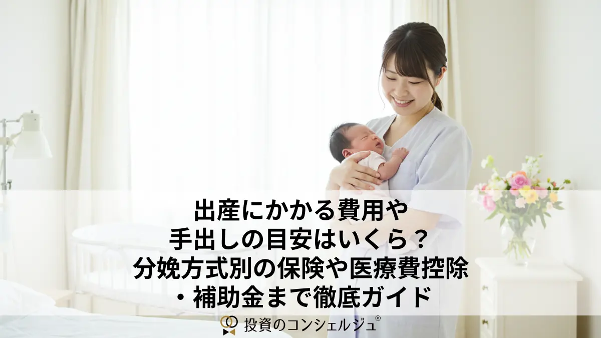 出産にかかる費用や 手出しの目安はいくら?分娩方式別の保険や医療費控除 ・補助金まで徹底ガイド