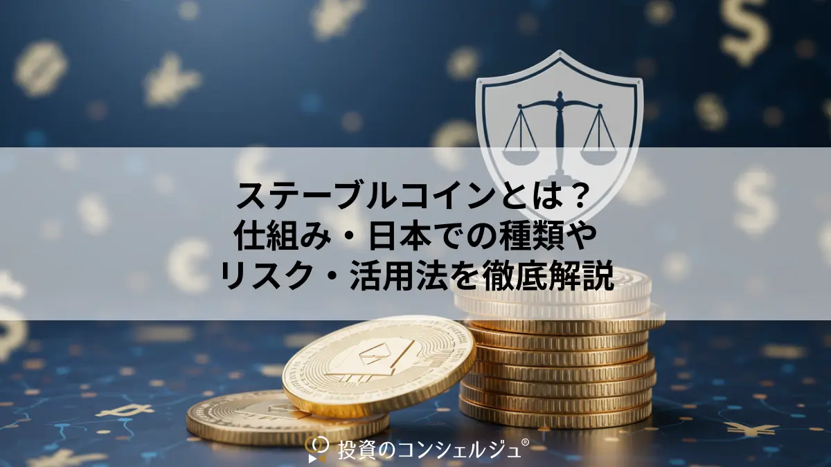 ステーブルコインとは?仕組み・日本での種類やリスク・活用法を徹底解説