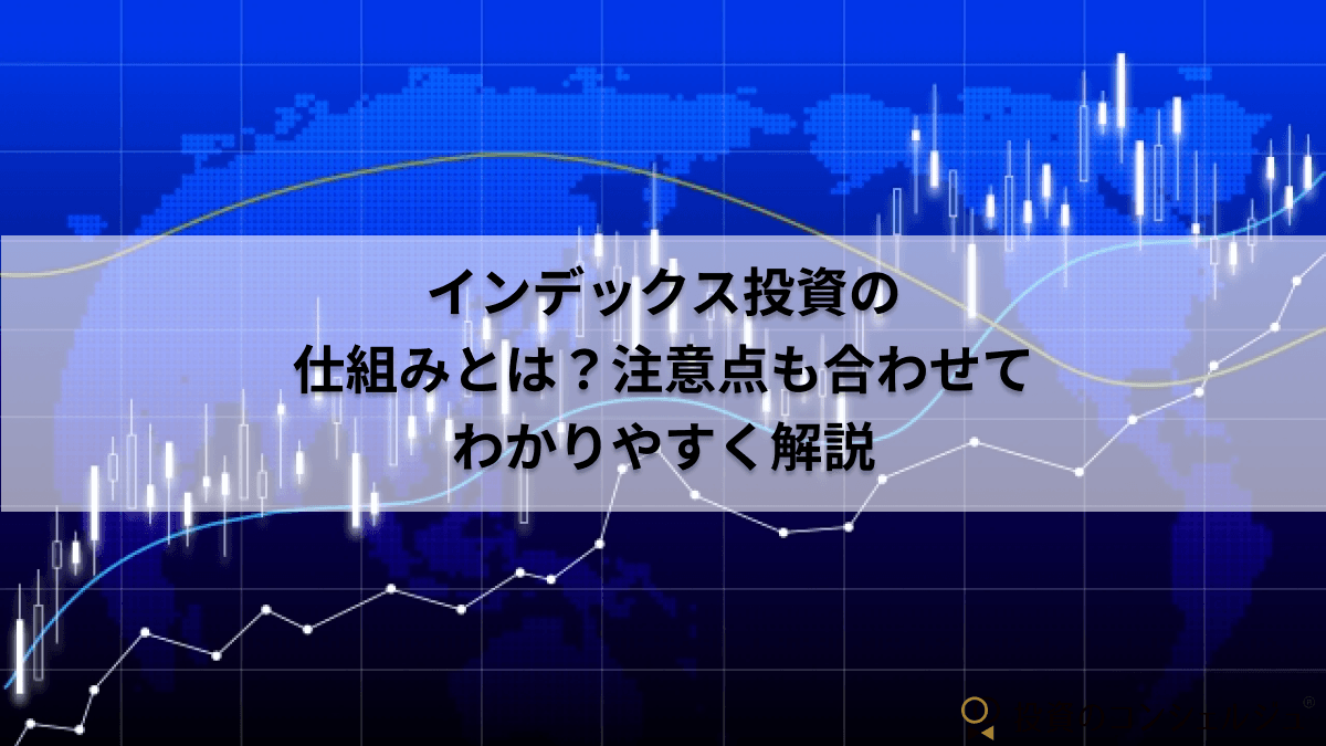 インデックス投資の仕組み