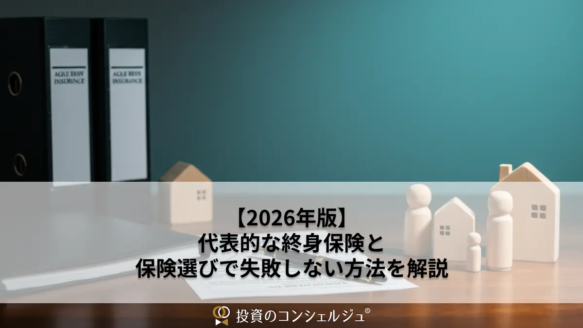 【2026年版】代表的な終身保険と保険選びで失敗しない方法を解説