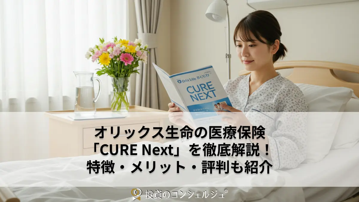 オリックス生命の医療保険「CURE Next(キュア・ネクスト)」を徹底解説!特徴・メリット・評判も紹介