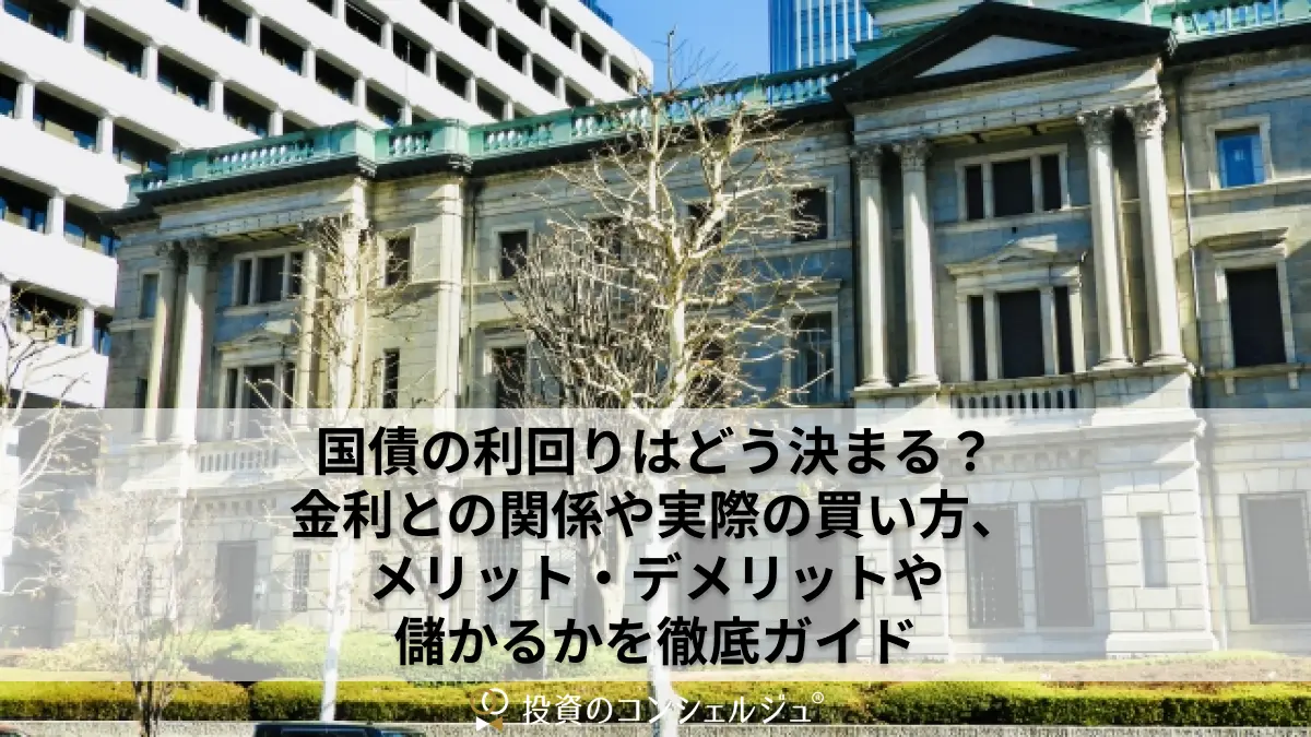 国債の利回りはどう決まる?金利との関係や実際の買い方、メリット・デメリットや儲かるかを徹底ガイド