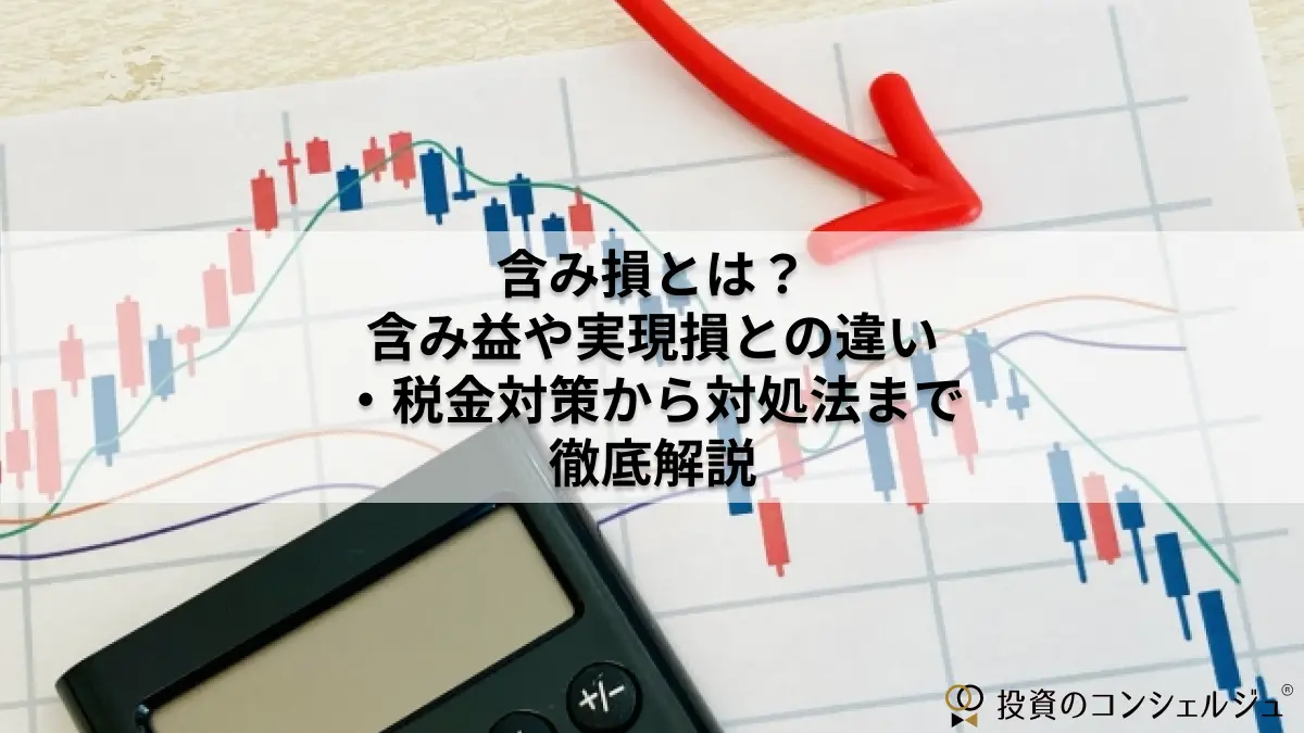 含み損とは?含み益や実現損との違い・税金対策から対処法まで徹底解説