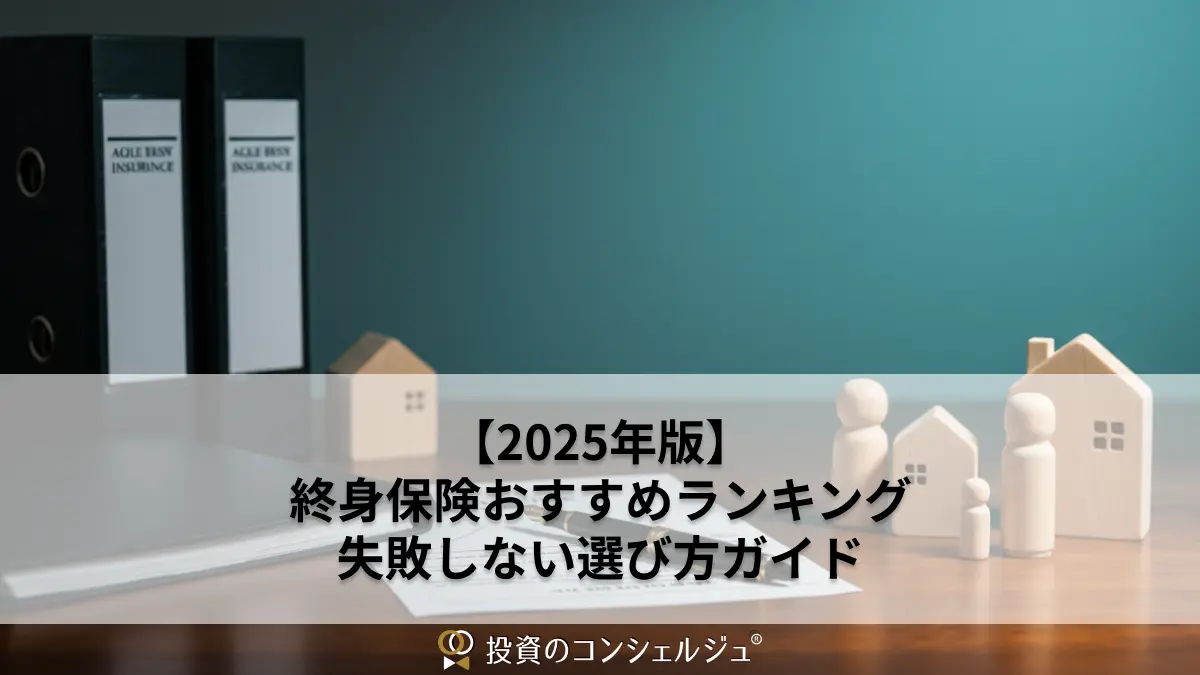 【2025年版】終身保険おすすめランキング|失敗しない選び方ガイド