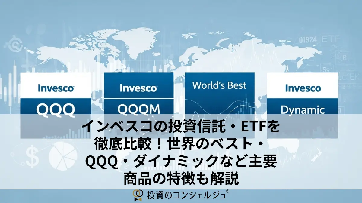 インベスコの投資信託・ETFを徹底比較!世界のベスト・QQQ・ダイナミックなど主要商品の特徴も解説