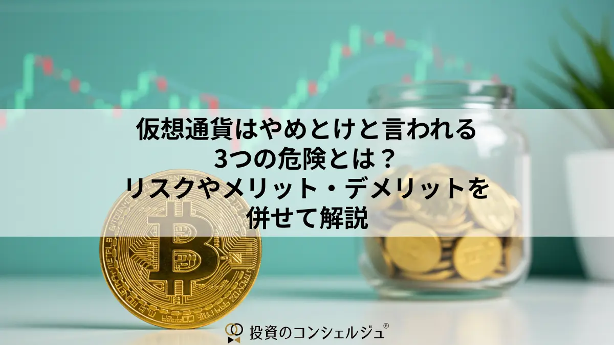仮想通貨はやめとけと言われる3つの危険とは?リスクやメリット・デメリットを併せて解説