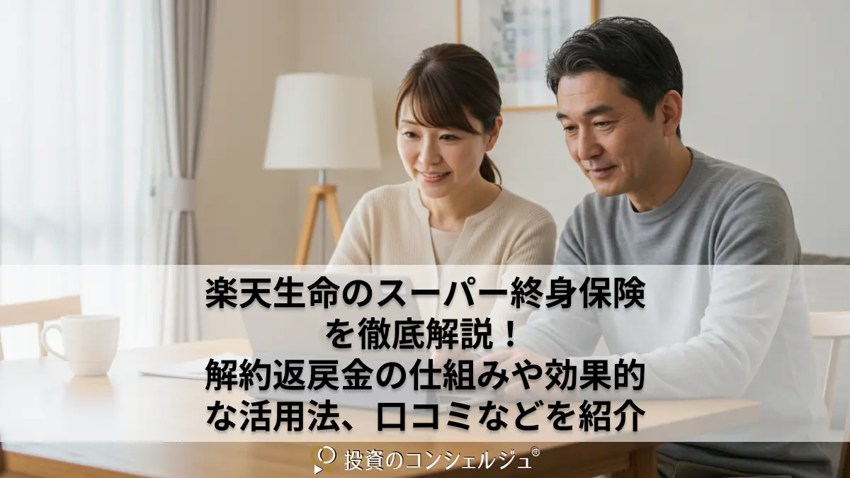 楽天生命のスーパー終身保険を徹底解説!解約返戻金の仕組みや効果的な活用法、口コミなどを紹介