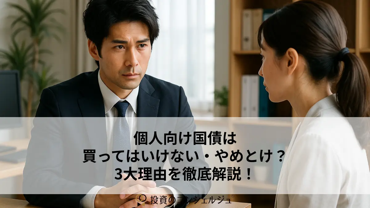 個人向け国債は 買ってはいけない・やめとけ? 3大理由を徹底解説!