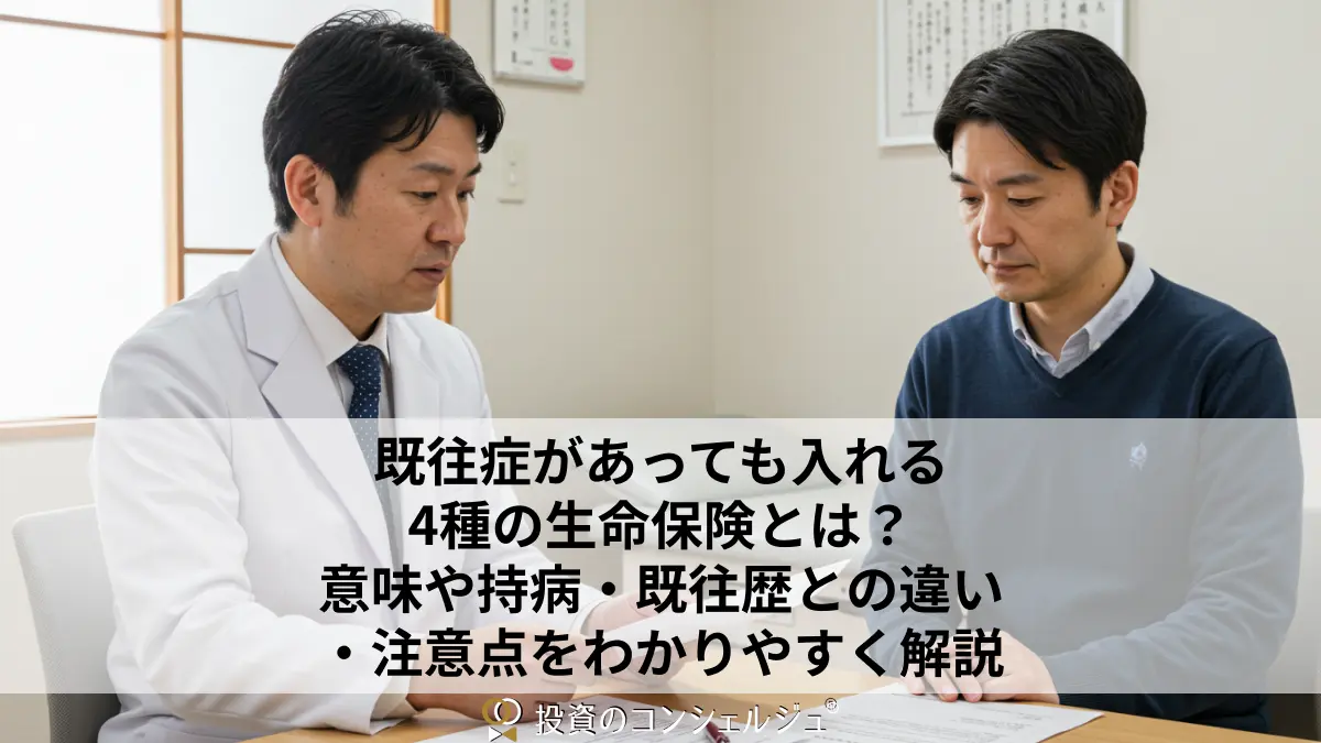 既往症があっても入れる4種の生命保険とは?意味や持病・既往歴との違い・注意点をわかりやすく解説