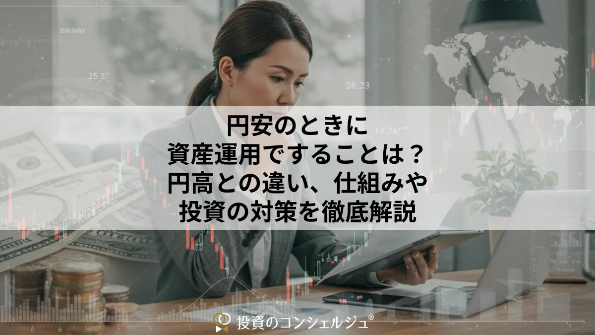 円安のときに資産運用ですることは?円高との違い、仕組みや投資の対策を徹底解説