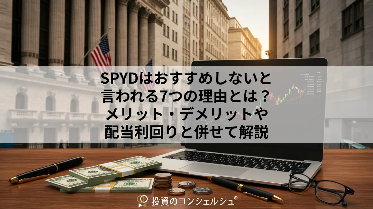 SPYDはおすすめしないと言われる7つの理由とは?メリット・デメリットや 配当利回りと併せて解説