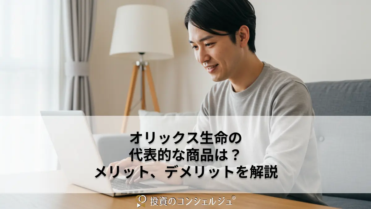 オリックス生命の代表的な商品は?評判やメリット、デメリットを解説