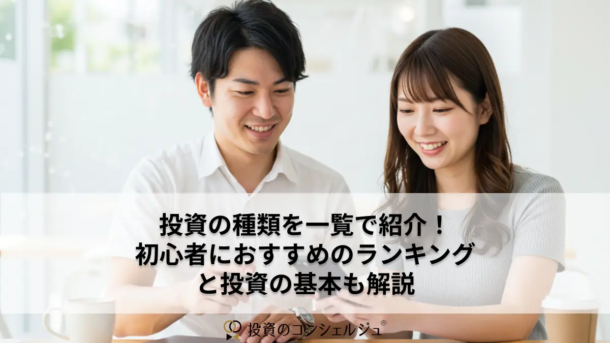 投資の種類を一覧で紹介!初心者におすすめのランキングと投資の基本も解説