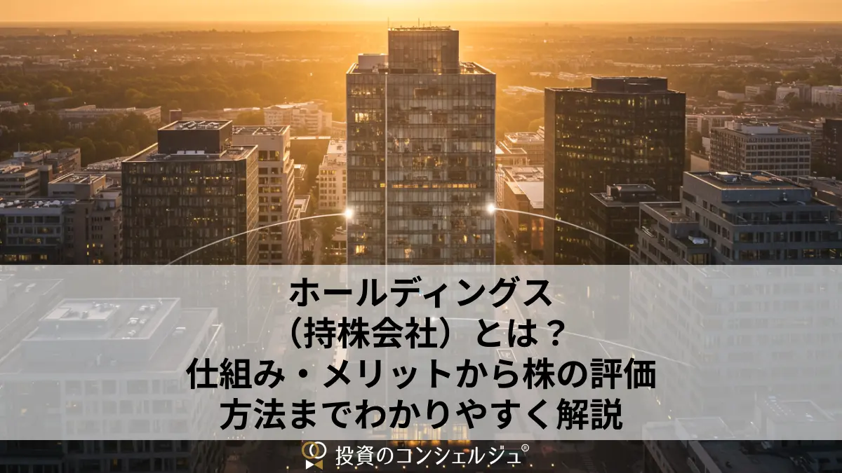 ホールディングス(持株会社)とは?仕組み・メリットから株の評価方法までわかりやすく解説