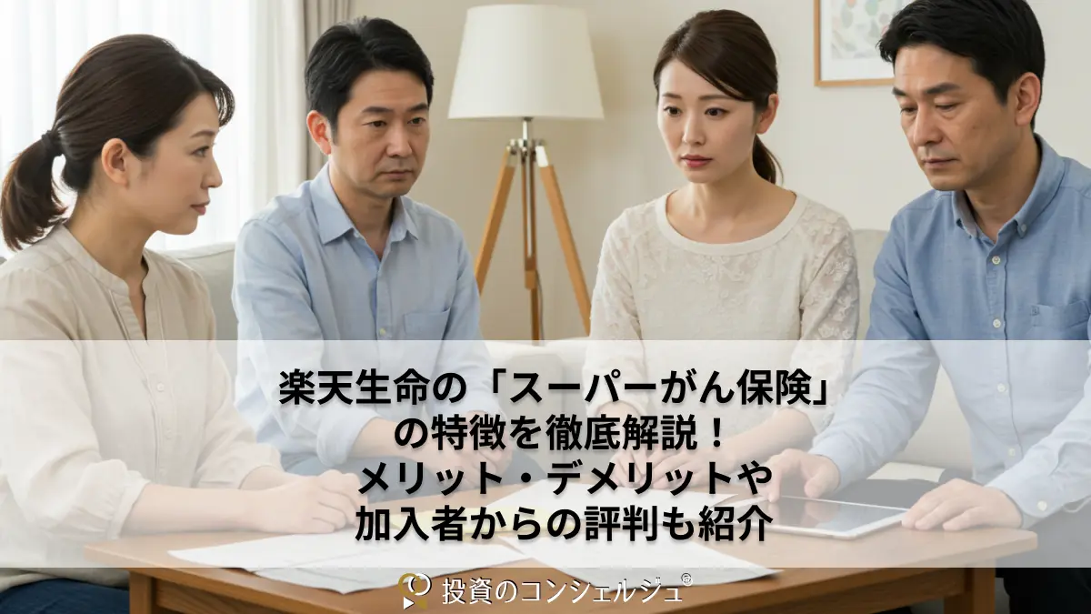 楽天生命の「スーパーがん保険」の特徴を徹底解説!メリット・デメリットや加入者からの評判も紹介