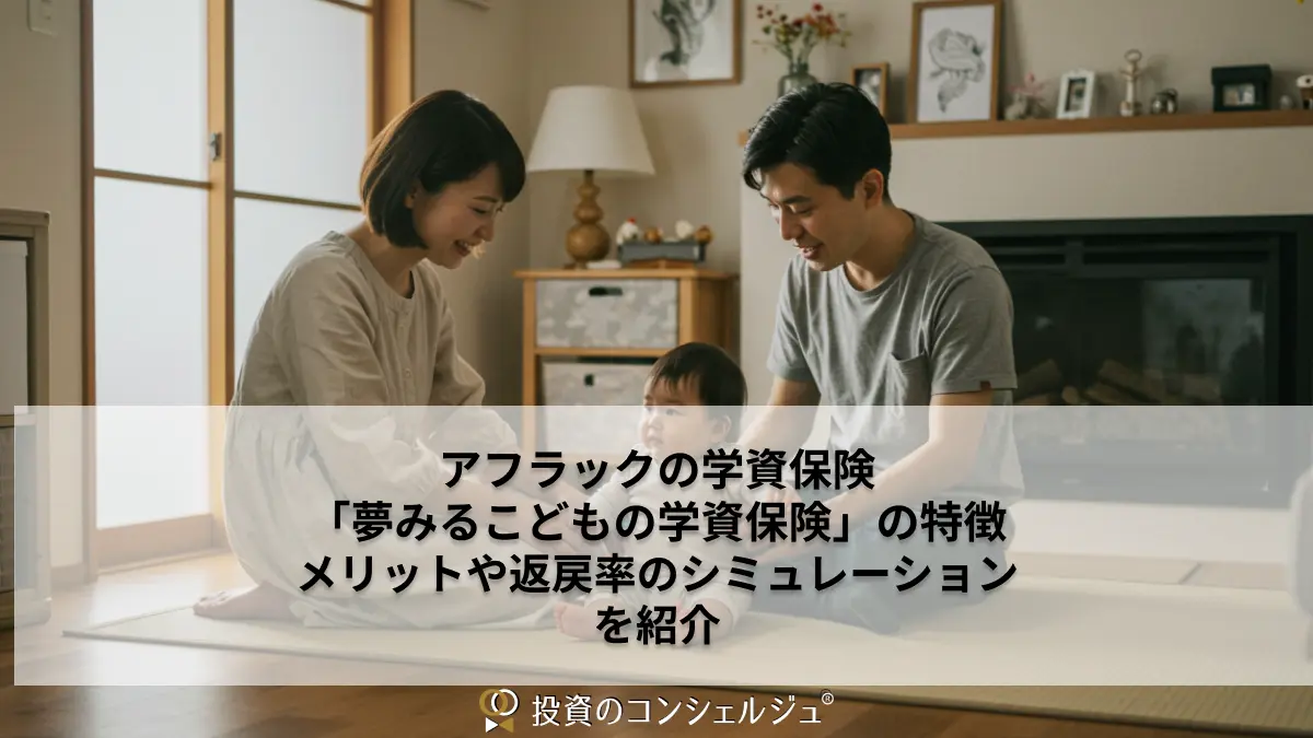 アフラックの学資保険「夢みるこどもの学資保険」の特徴|メリットや返戻率のシミュレーションを紹介