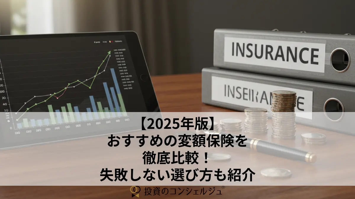 【2025年版】おすすめの変額保険を徹底比較!失敗しない選び方も紹介