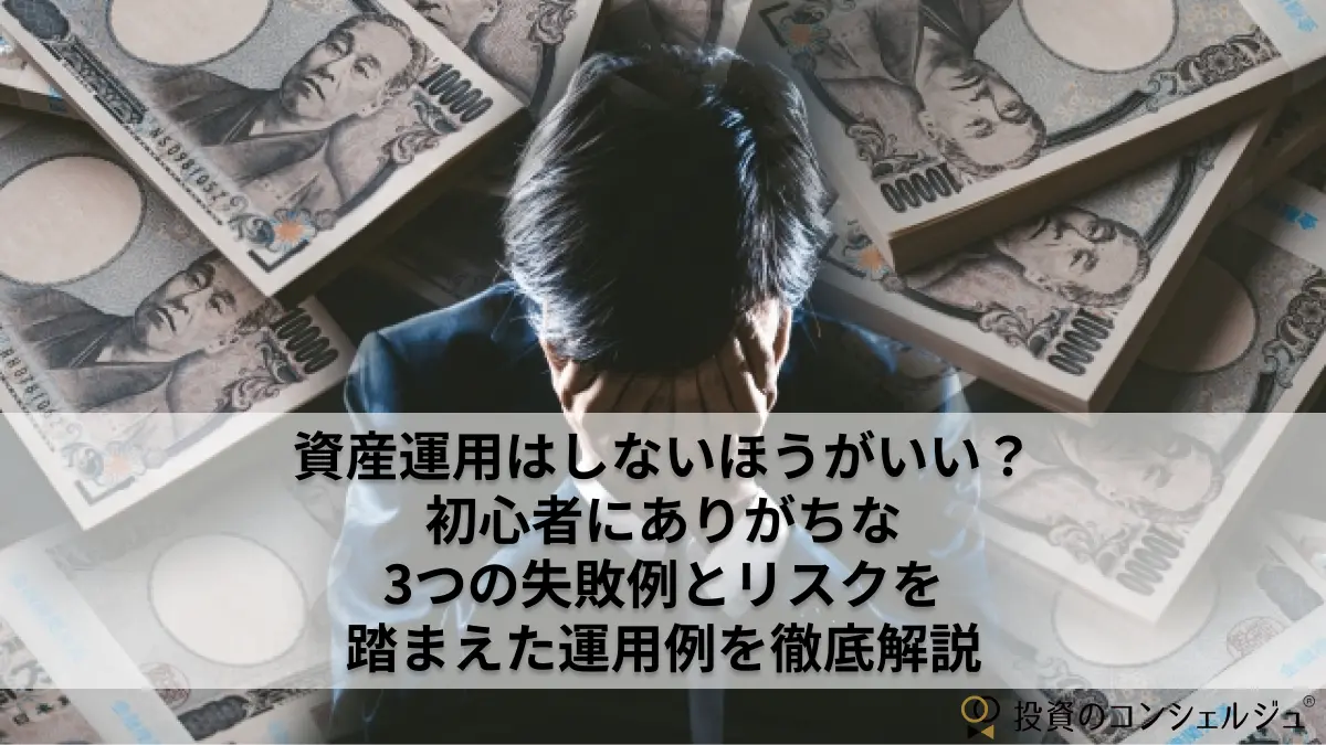 資産運用はしないほうがいい?初心者にありがちな3つの失敗例とリスクを踏まえた運用例を徹底解説
