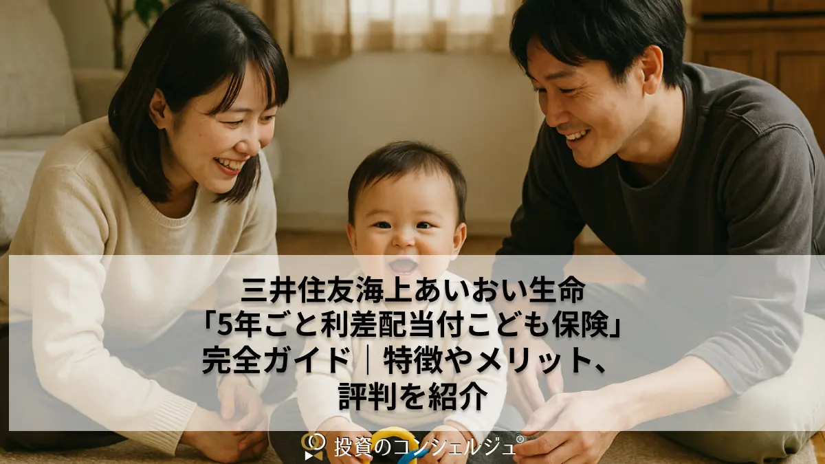 三井住友海上あいおい生命「5年ごと利差配当付こども保険」完全ガイド|特徴やメリット、評判を紹介