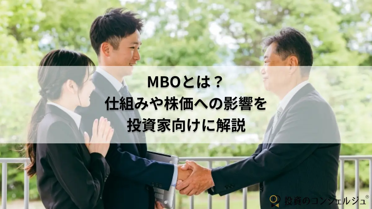 MBOの仕組みや株価への影響を解説