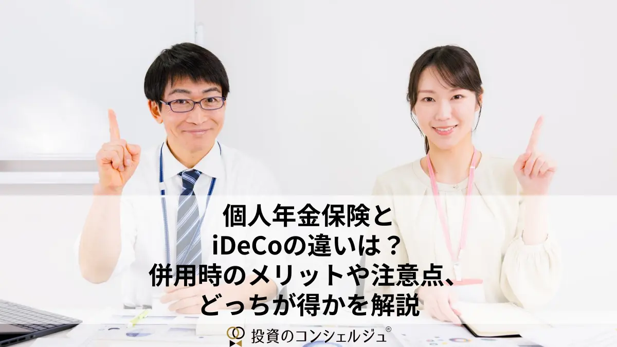 個人年金保険とiDeCoの違いは?併用時のメリットや注意点、どっちが得かを解説