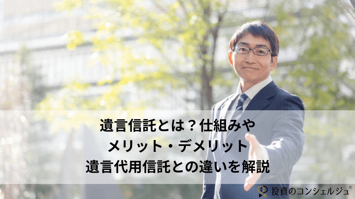 遺言信託とは?仕組みや遺言代用したくとの違いを解説