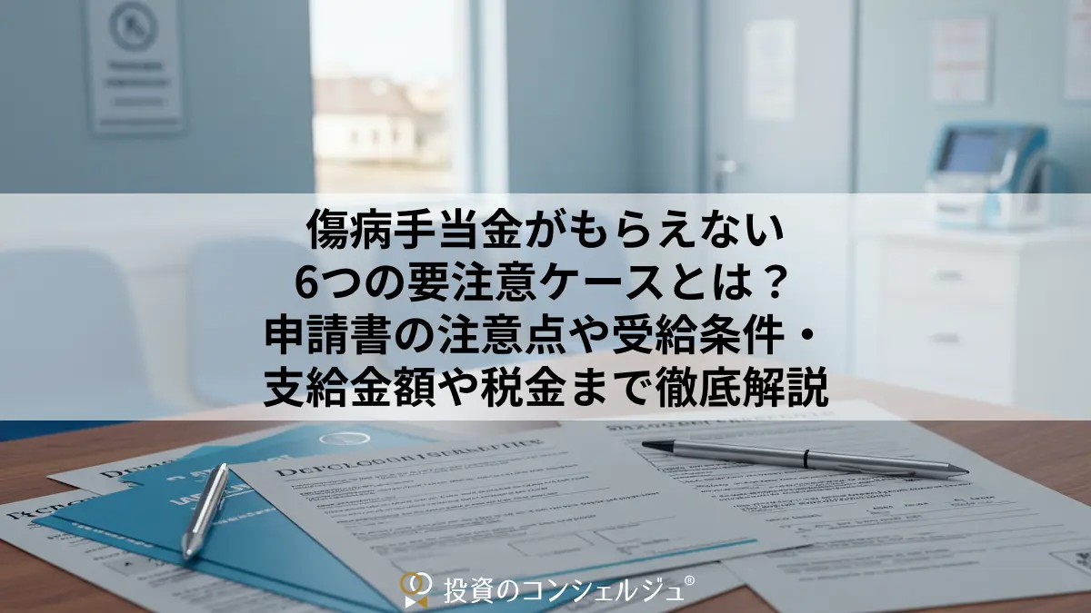 傷病手当金がもらえない6つの要注意ケースとは?申請書の注意点や受給条件・支給金額や税金まで徹底解説