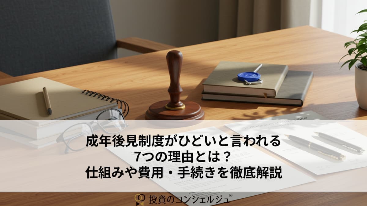 成年後見制度がひどいと言われる7つの理由とは?