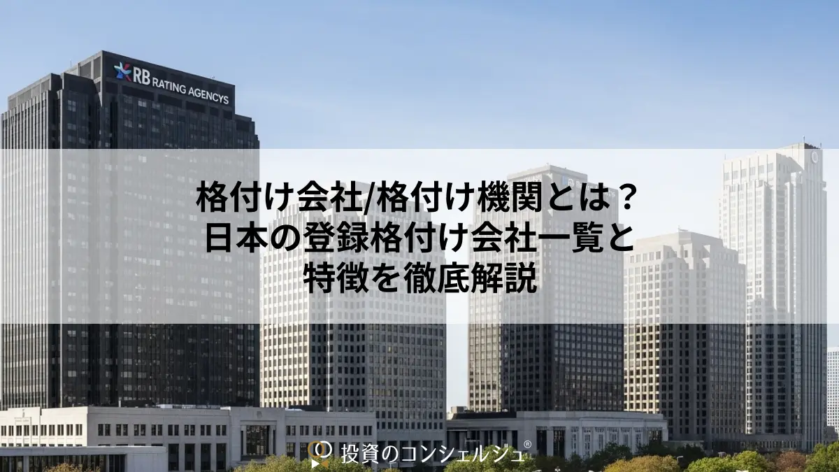 格付け会社・格付け機関とは?日本の登録格付け会社一覧と特徴を徹底解説